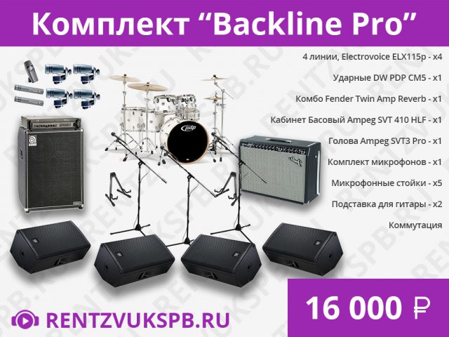 Комплект Backline Pro